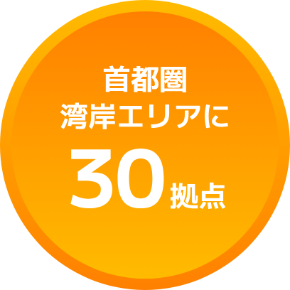 首都圏湾岸エリアに30拠点