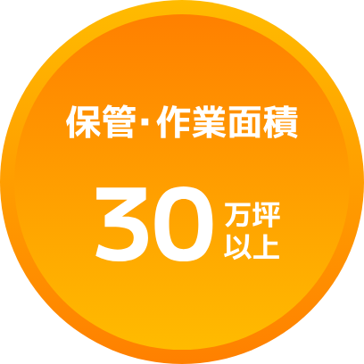 保管・作業面積30万坪以上