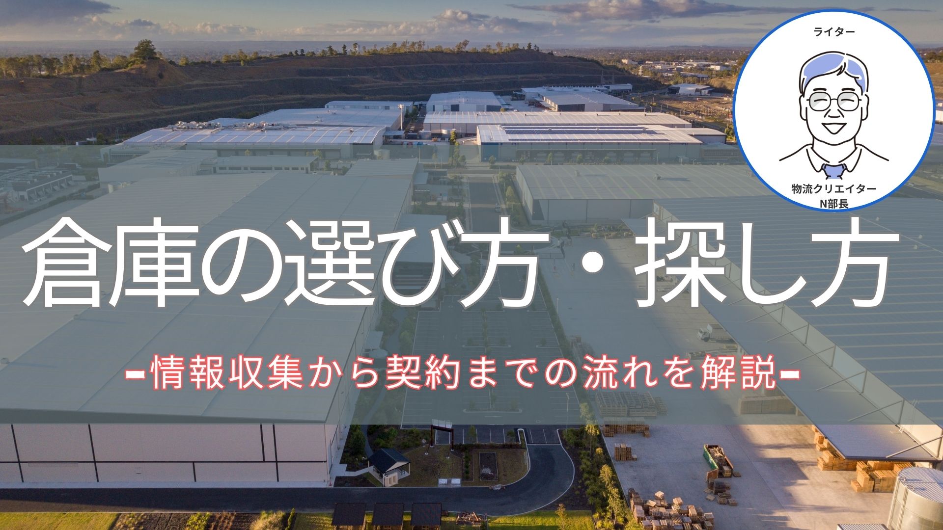 倉庫の選び方・探し方 -情報収集から契約までの流れを解説- | 株式会社 