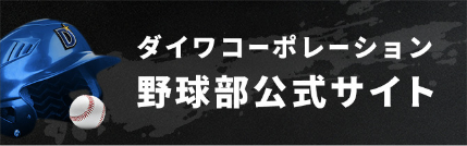 ダイワコーポレーション野球部公式サイト