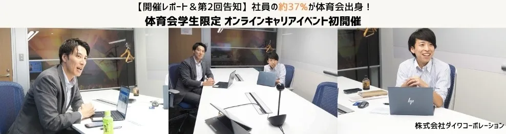 ダイワコーポレーション体育会限定オンライン採用イベントの様子